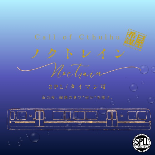 【CoC】ノクトレイン《6版/7版》SPLL:E189145