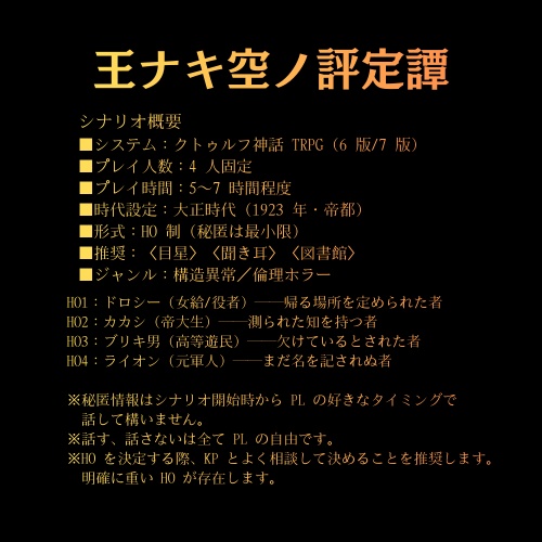 【CoC】王ナキ空ノ評定譚〜オズと帝都の終焉〜《6版/7版》