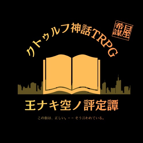 【CoC】王ナキ空ノ評定譚〜オズと帝都の終焉〜《6版/7版》