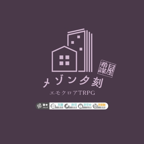 【CoC/エモクロア】メゾン夕刻