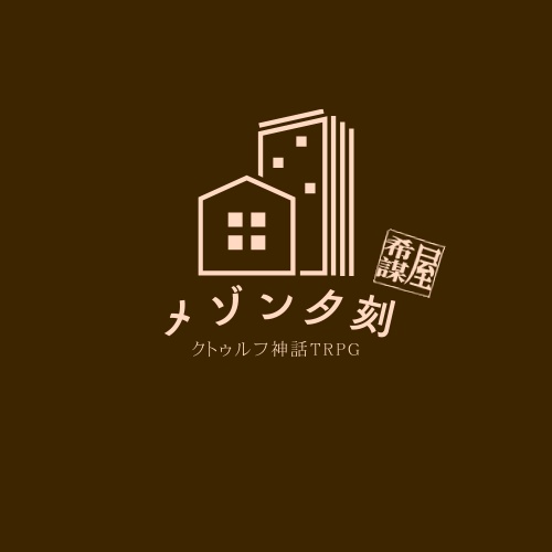 【CoC/エモクロア】メゾン夕刻