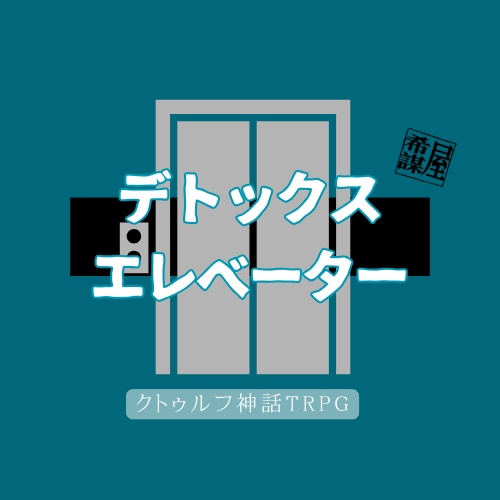 【CoC】デトックスエレベーター【KPレス/SAN回復】