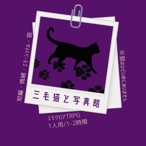 【CoC/エモクロア】三毛猫と写真館