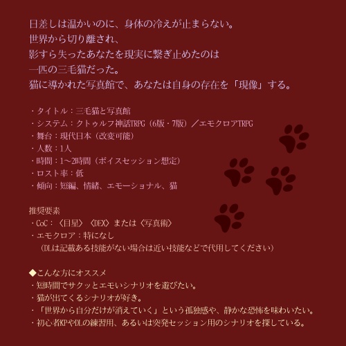 【CoC/エモクロア】三毛猫と写真館