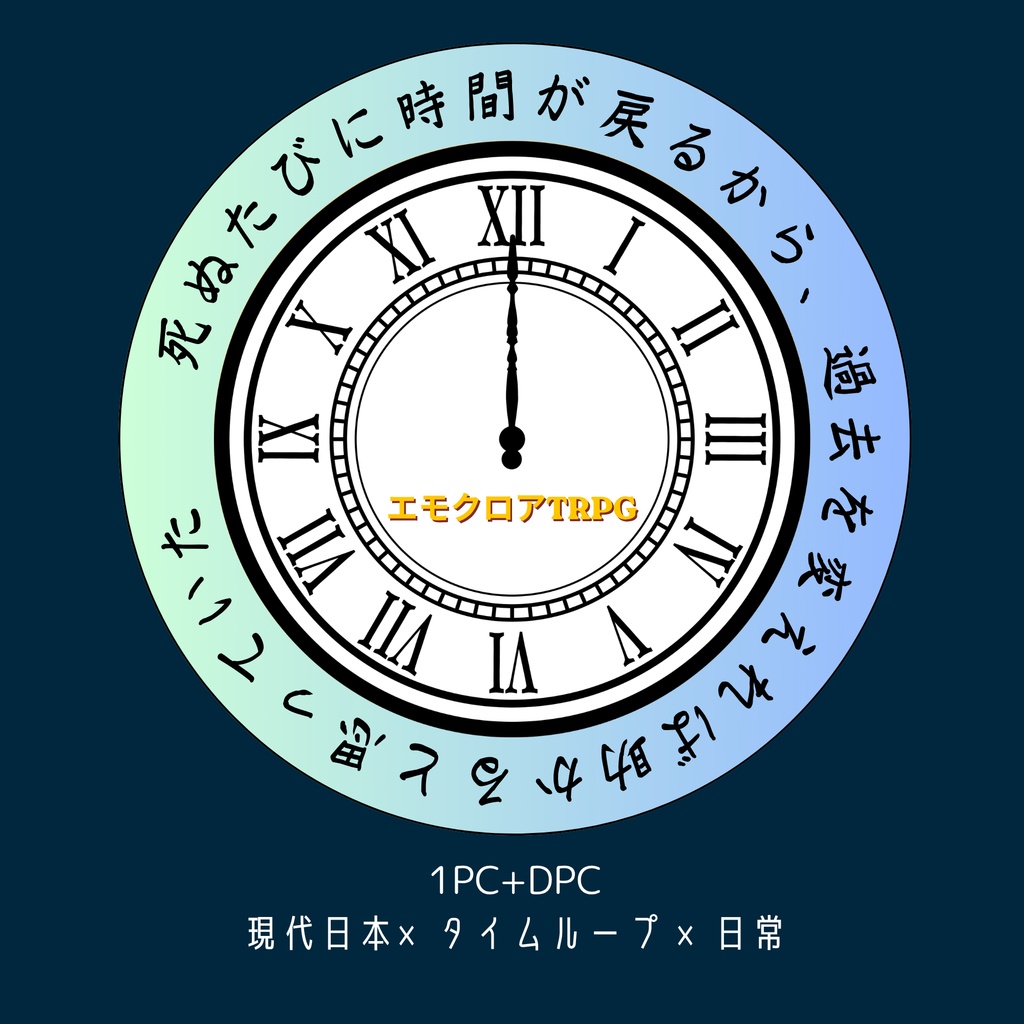 【エモクロア】死ぬたびに時間が戻るから、過去をかえれば助かると思っていた