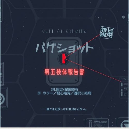 【CoC】バグ・ショット：第 5 検体報告書