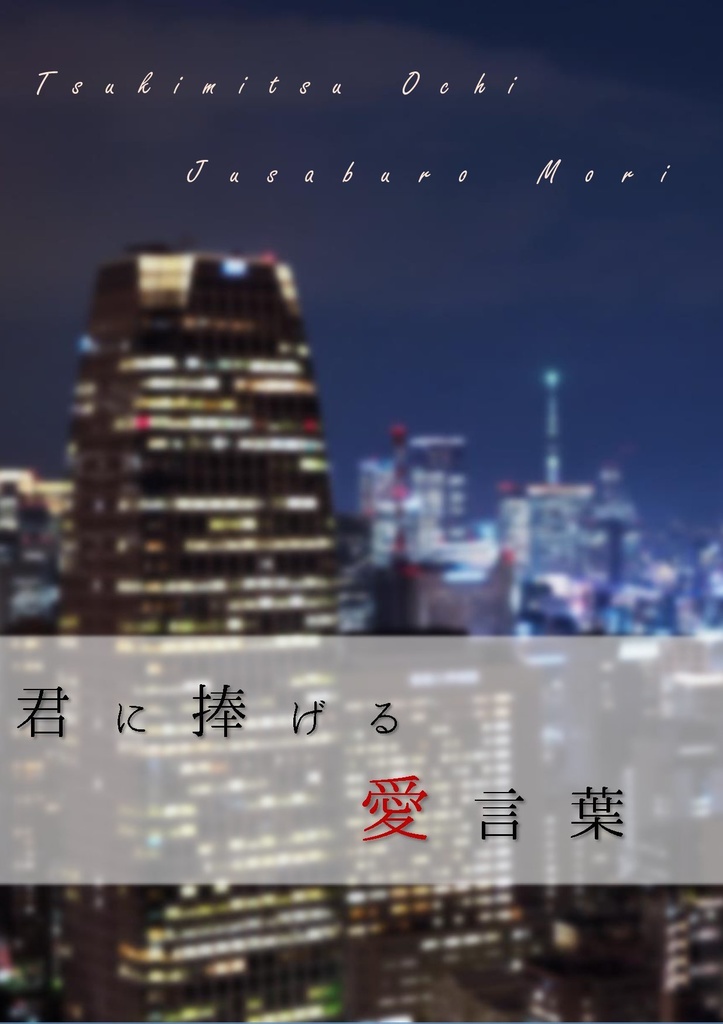 【月寿】君に捧げる愛言葉