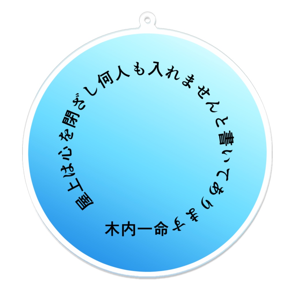 アクリルキーホルダー「屋上は心を閉ざし」