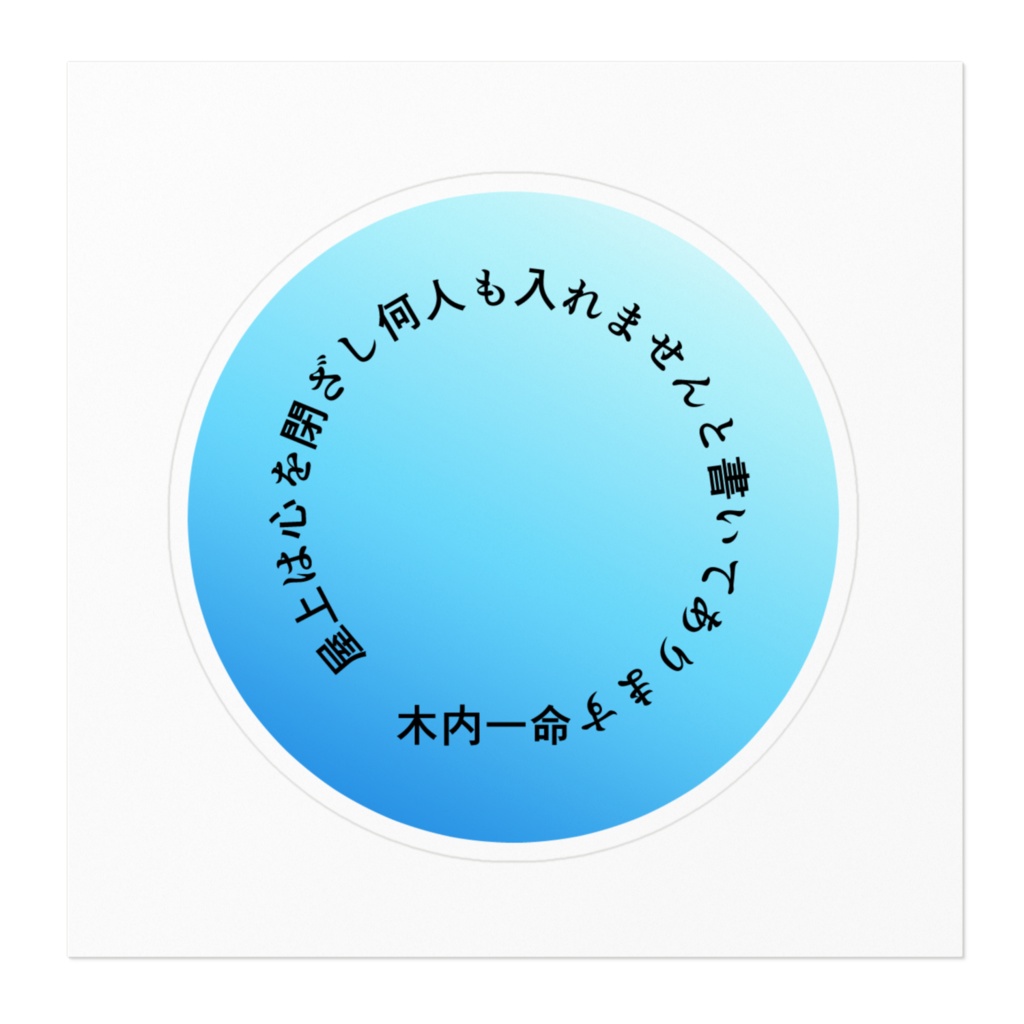 ステッカー「屋上は心を閉ざし」