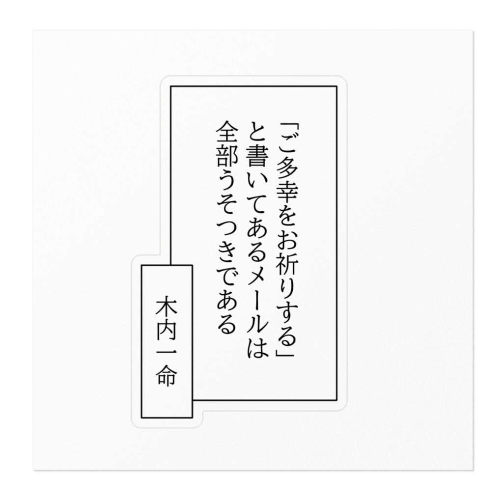 ステッカー「ご多幸をお祈りする」