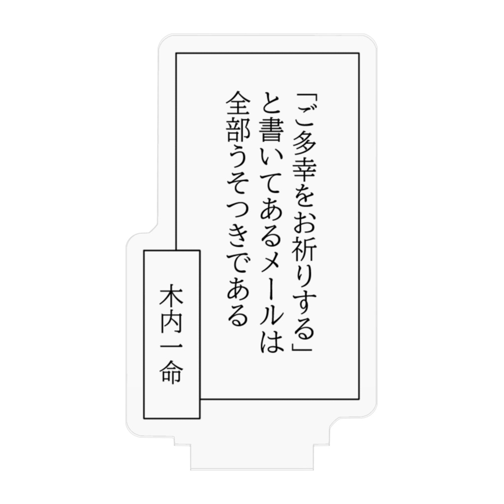 アクリルフィギュア「ご多幸をお祈りする」