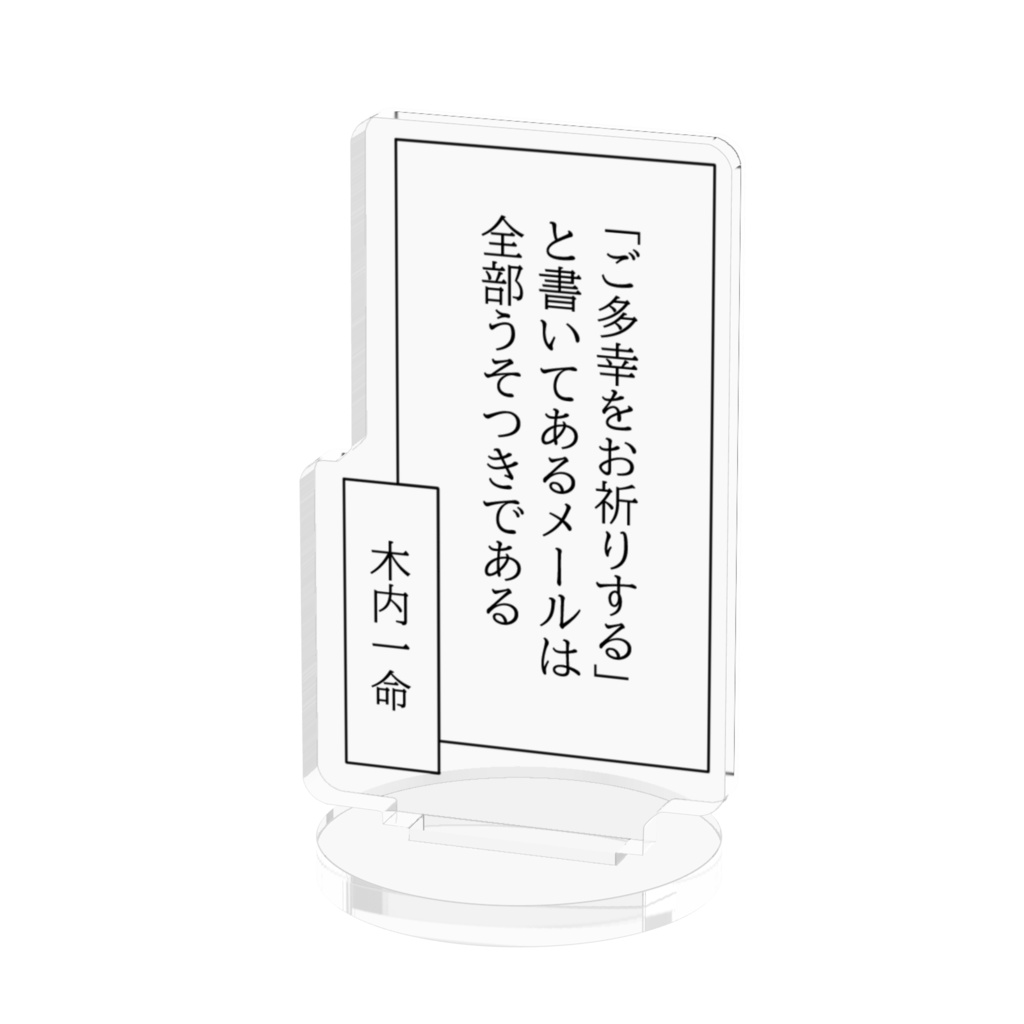 アクリルフィギュア「ご多幸をお祈りする」