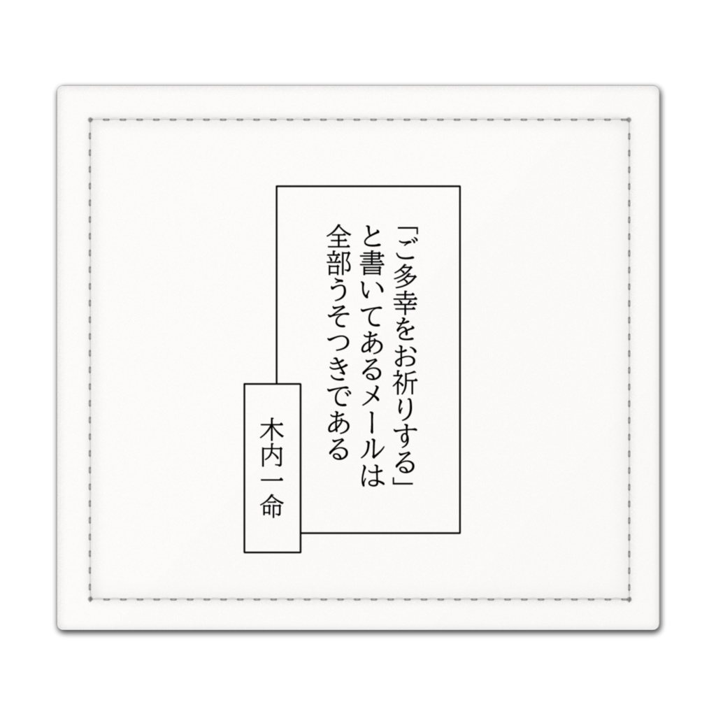 捺印マット「ご多幸をお祈りする」