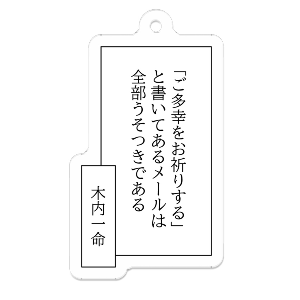アクリルキーホルダー「ご多幸をお祈りする」