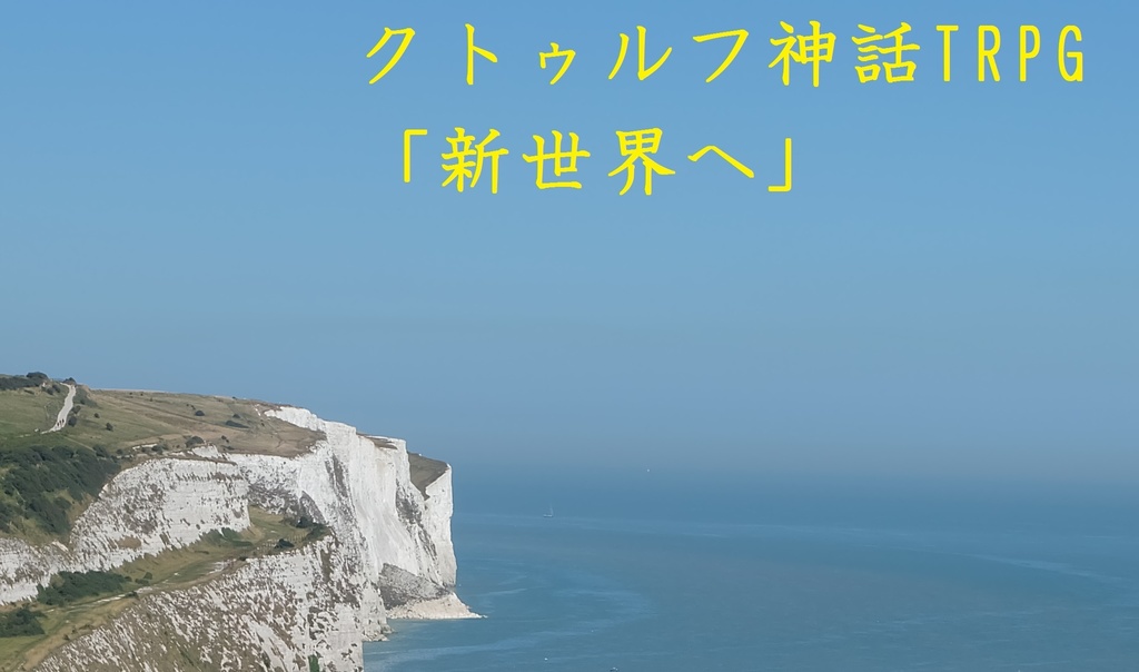 Trpgシナリオ 新世界へ Romanus Booth