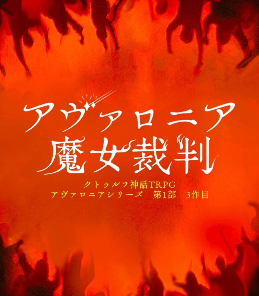 TRPGシナリオ「アヴァロニア魔女裁判」