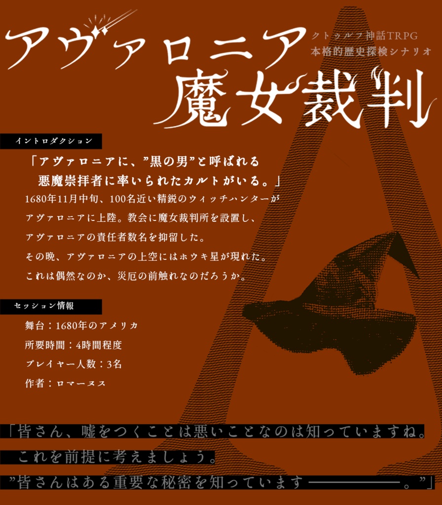 TRPGシナリオ「アヴァロニア魔女裁判」