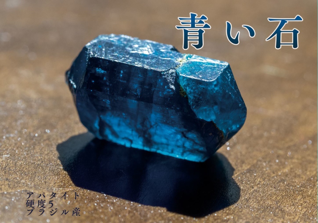 青い石