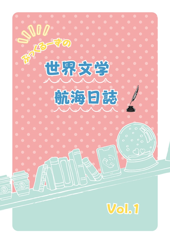 世界文学航海日誌 Vol.1