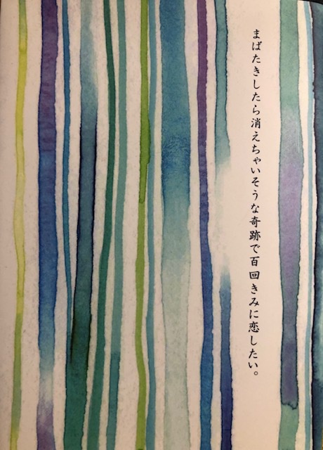まばたきしたら消えちゃいそうな奇跡で百回きみに恋したい。