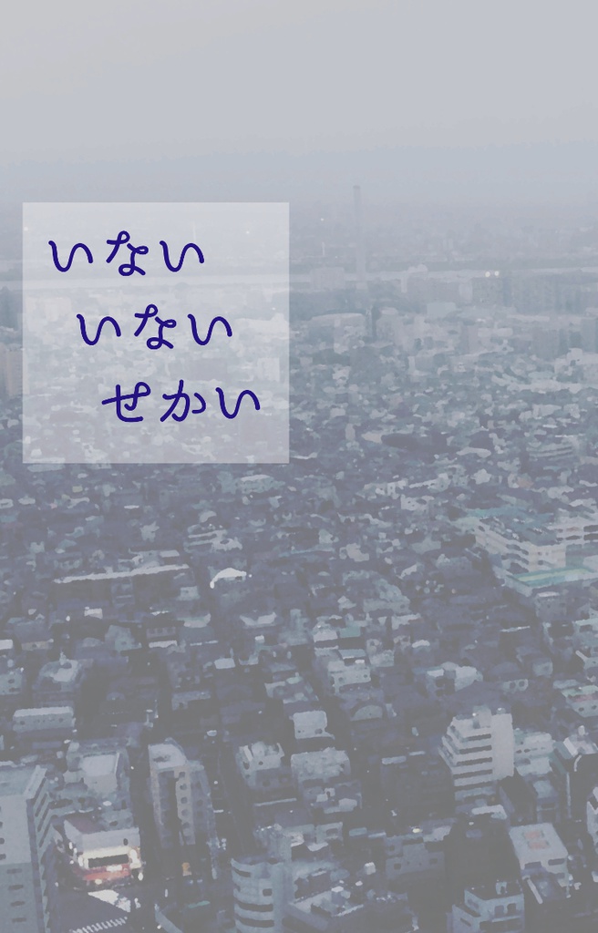 いないいないせかい