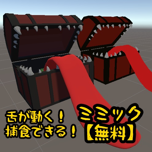 【オリジナル3Dモデル】暗い!怖い!もぐもぐミミック【商品詳細urlから着用!】