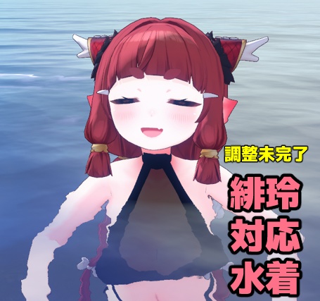 【緋玲(フェイリン)対応】シースルー水着(調整未完了)