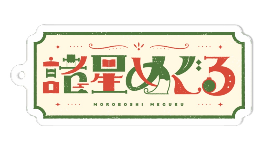 諸星めぐる_ロゴキーホルダー