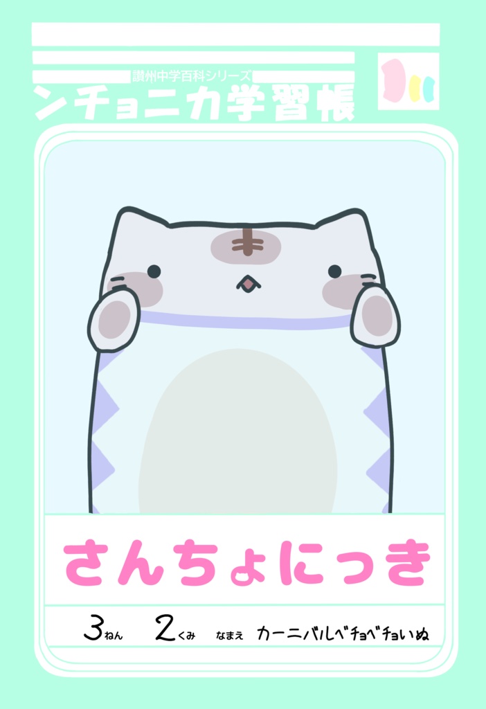 さんちょにっき