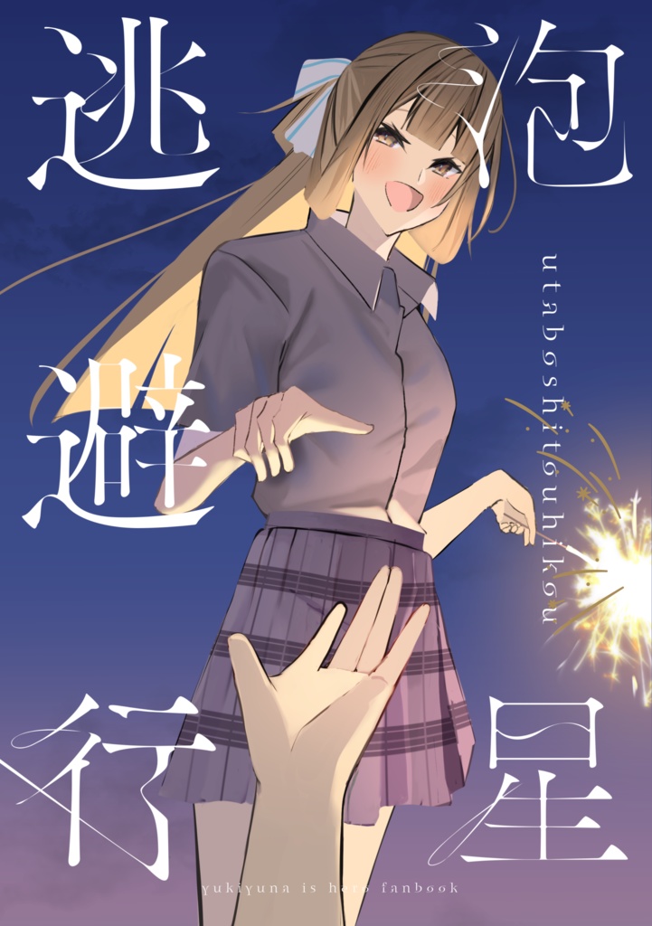 泡星逃避行