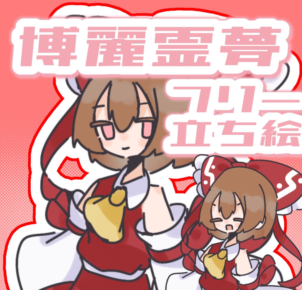 【無料フリー立ち絵】梅め式博麗霊夢