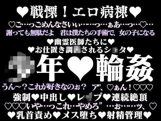 戦慄エロ病棟―幽霊医師たちに襲われた少年―