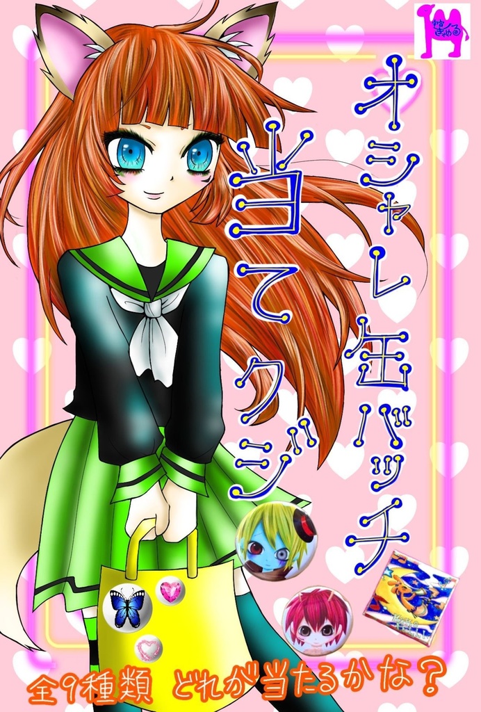 おしゃれ缶バッチ 当てくじ 宇宙きゃめる Booth