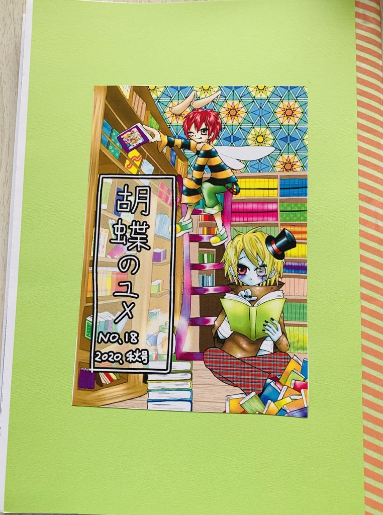 イラストサークル 胡蝶の夢 11月 No 18 秋号 バックナンバー 胡蝶のユメ Booth