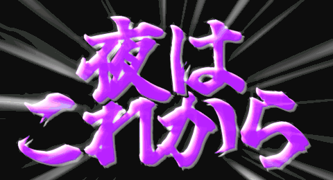 夜はこれから.apng