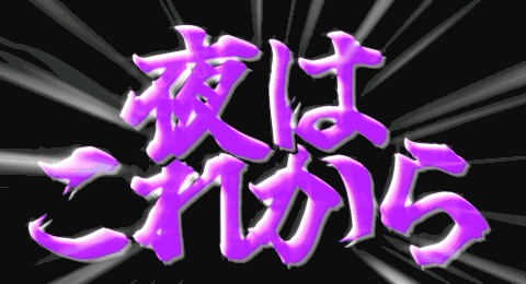 夜はこれから.apng