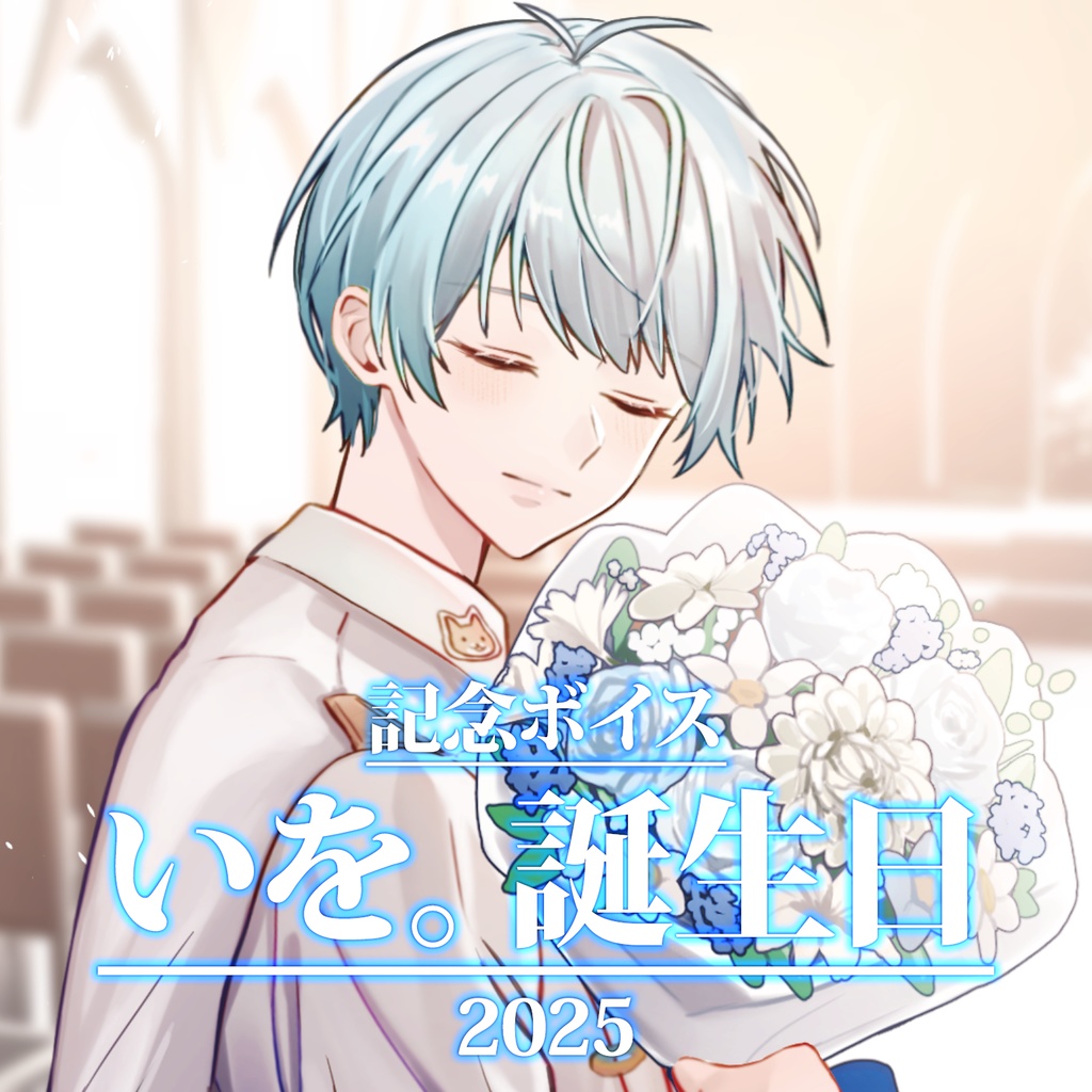 いを。誕生日グッズ&ボイス2025