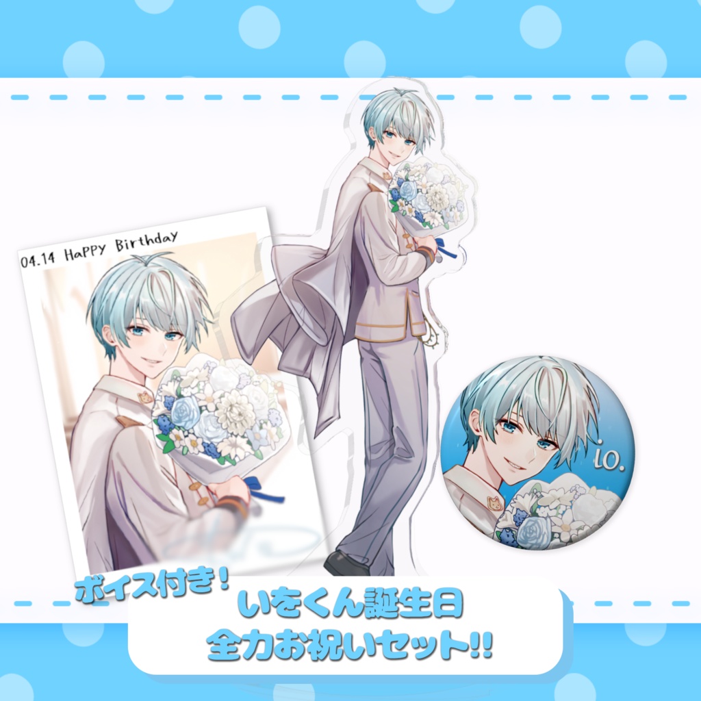 いを。誕生日グッズ&ボイス2025