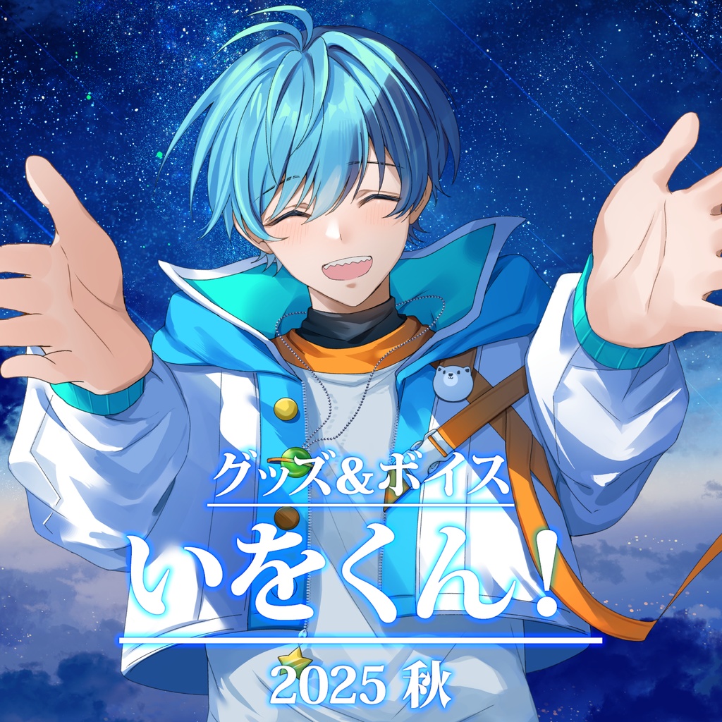 いをくん! グッズ&ボイス 【2025秋】