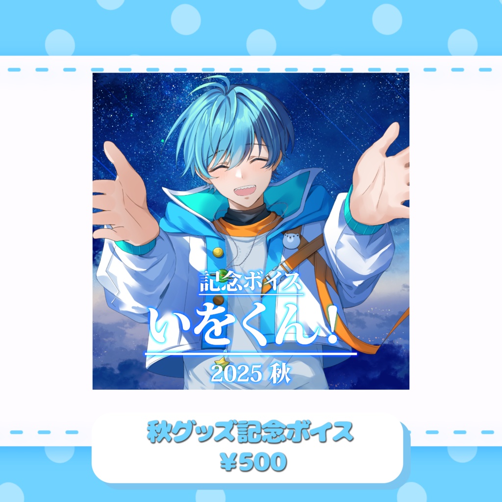 いをくん! グッズ&ボイス 【2025秋】