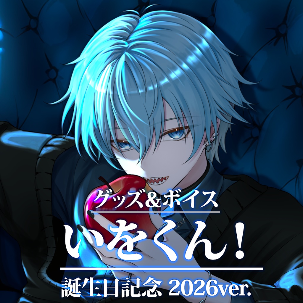 いをくん！誕生日グッズ＆ボイス2026