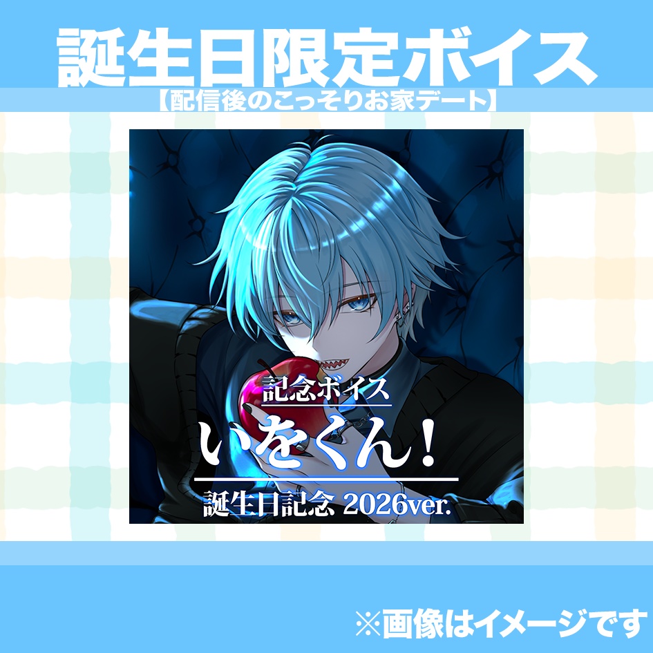 いをくん!誕生日グッズ&ボイス2026