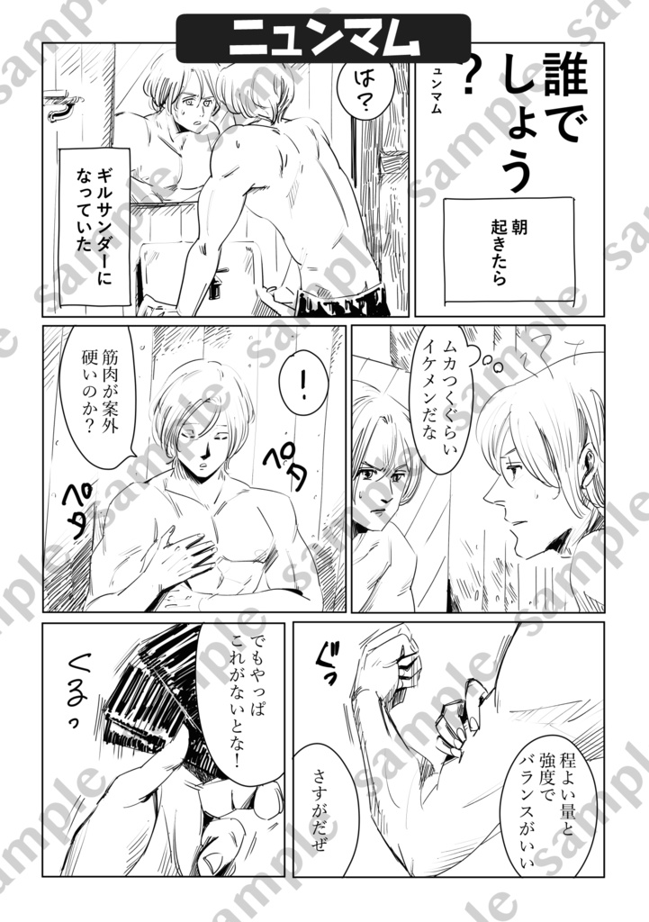 筋肉がわんぱくすぎるんですっ!