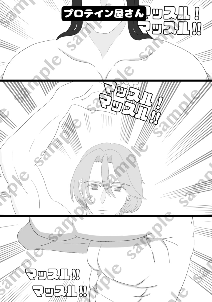 筋肉がわんぱくすぎるんですっ!