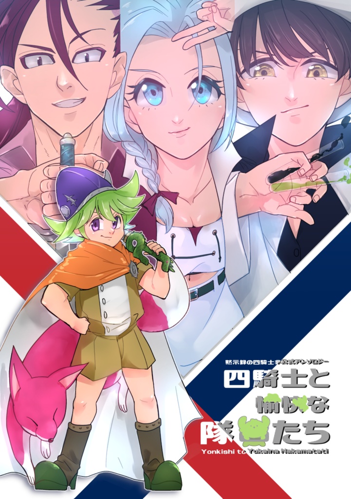 四騎士と愉快な隊員たち