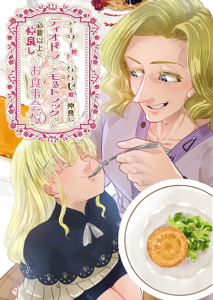 アーサー陛下とななし殿が仲良しでディオドラちゃんとモートラック様が必要以上に仲良しなお食事会のお話