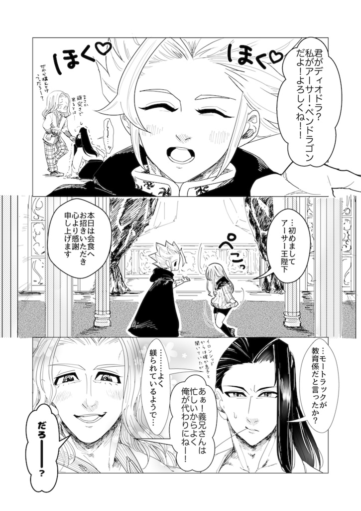 アーサー陛下とななし殿が仲良しでディオドラちゃんとモートラック様が必要以上に仲良しなお食事会のお話