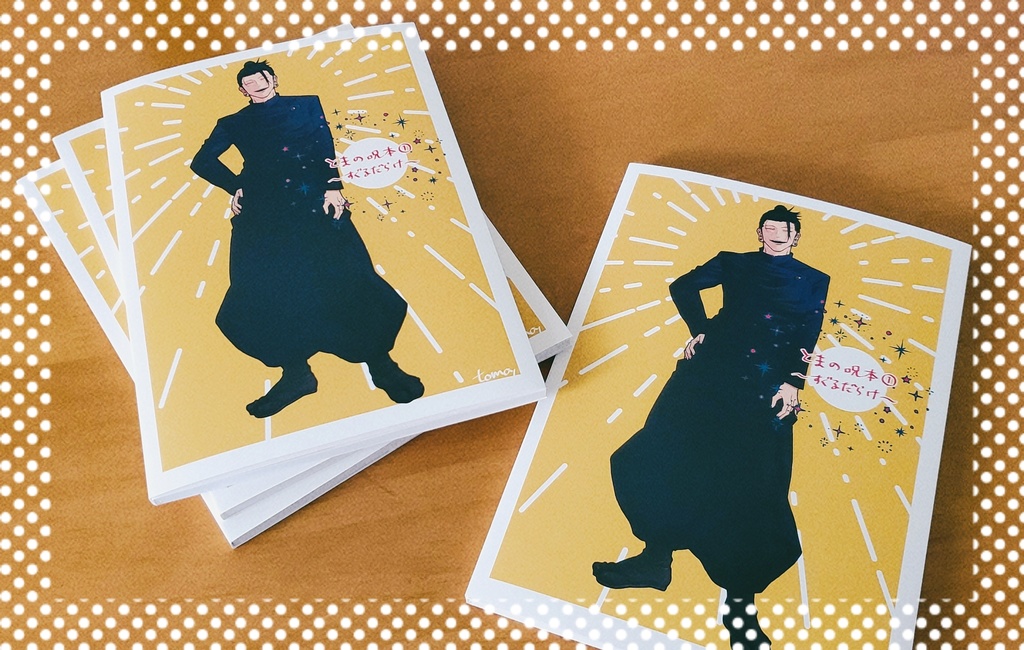 とまの呪本①～すぐるだらけ～