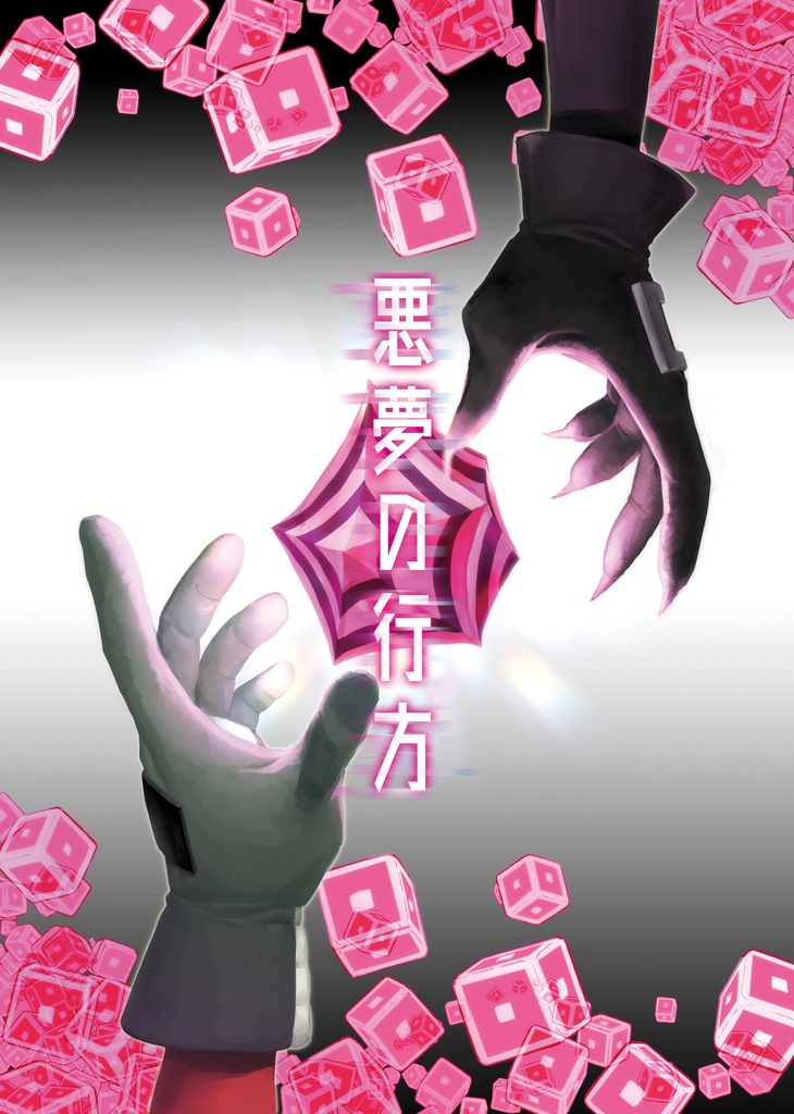 悪夢の行方