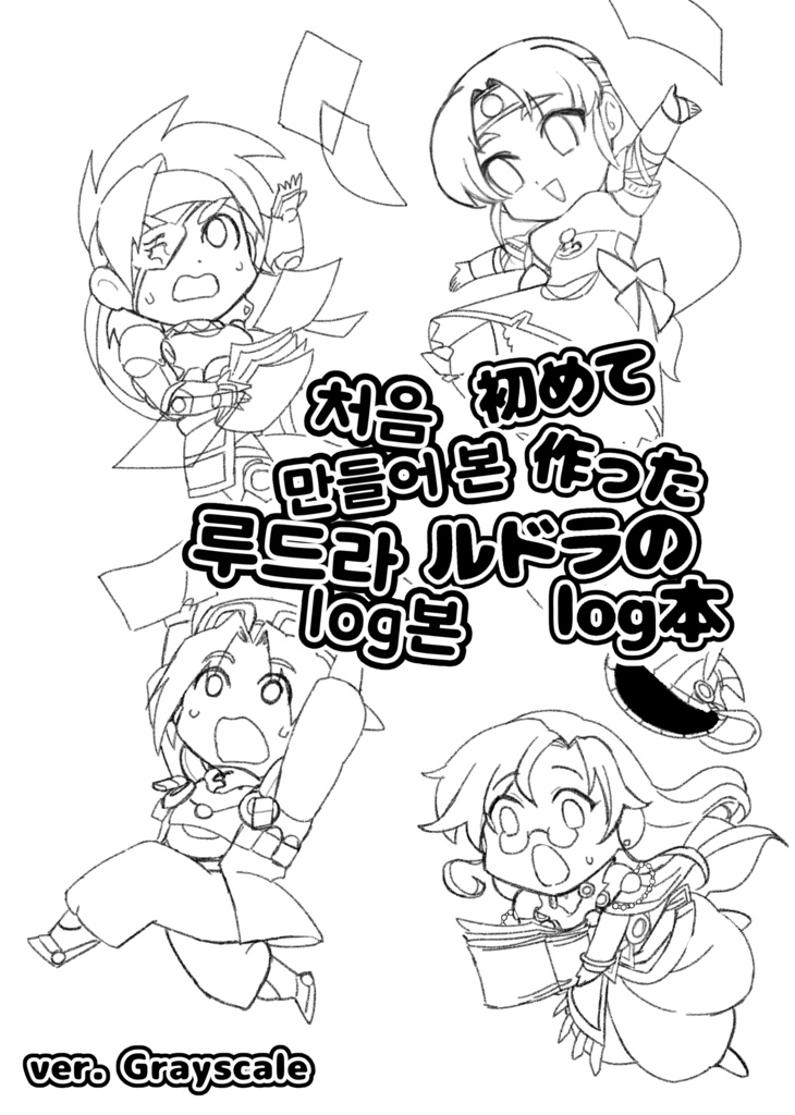初めて作ったルドラのlog本(ver.grayscale)